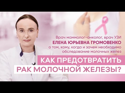 Как предотвратить рак молочной железы? О том, кому, когда и зачем необходимо обследование груди