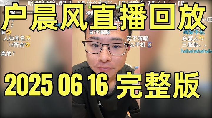 户晨风直播回放 | 录播 | 完整版 | 20250616 |  买特斯拉Model Y，FSD选不选？ |  医生买保险才能上手术台？这事你真知道吗？ |  深圳房产，市中心和新区该如何抉择？