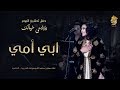 فنانه العرب أحلام - ابي أمي (حفل تدشين البوم يلازمني خيالك)