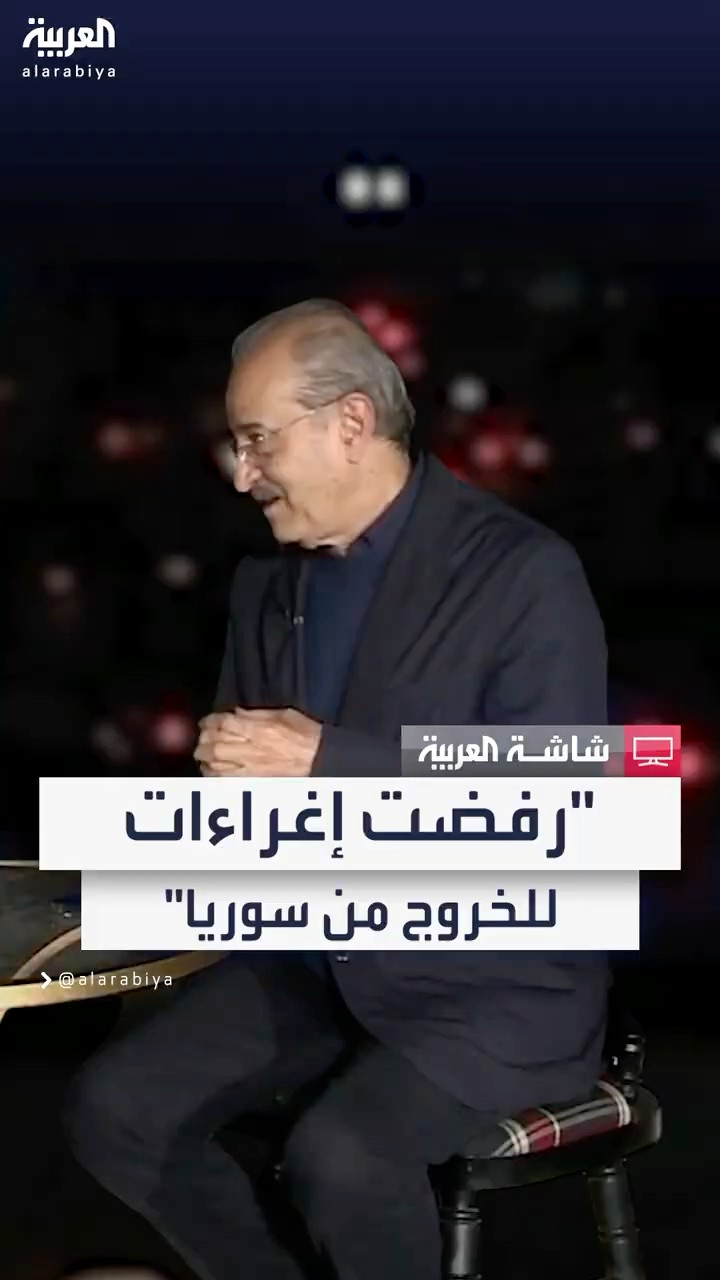 الفنان السوري بسام كوسا: عُرض عليّ دعوات للخروج من سوريا بإغراءات جيدة ولكني رفضت.