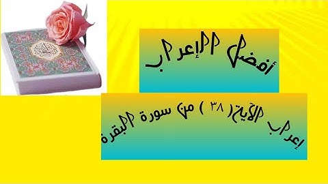 إعراب آية( ٣٨ ) من سورة البقرة
