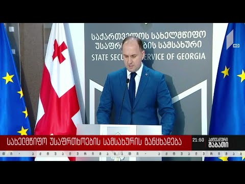 სახელმწიფო უსაფრთხოების სამსახურის განცხადება