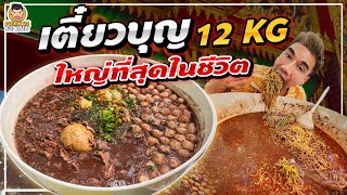 พิชิตก๋วยเตี๋ยวชามใหญ่สุดในไทย โหดจริงยิ่งกว่าโอ่งมังกร!!! | PEACH EAT LAEK