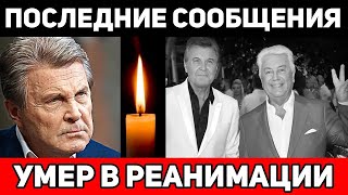 «Boвка, как я буду без тебя…» Заслуженный Артист Лев Лещенко Подтвердил Cмерть Своего Друга и Знаме
