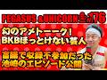 【第176回】サンシャイン池崎のラジオ『ペガサス&ユニコーン』2026.09.28~幻のアメトーーク!BKBほっとけない芸人!虫垂炎で収録に参加できなかった池崎が相方としてトーーク!