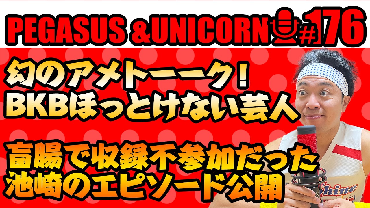 【第176回】サンシャイン池崎のラジオ『ペガサス&ユニコーン』2026.09.28~幻のアメトーーク!BKBほっとけない芸人!虫垂炎で収録に参加できなかった池崎が相方としてトーーク!