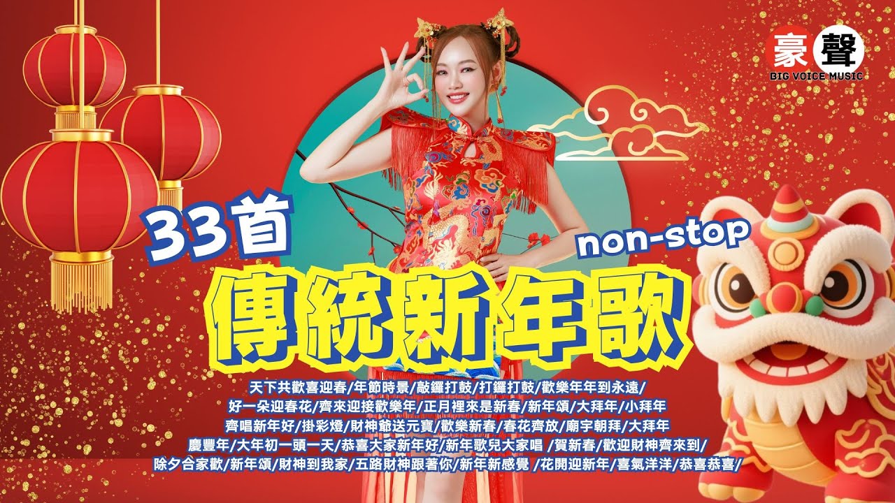 🧧🧧傳統賀歲最經典🧧🧧天下共歡喜迎春｜年節時景｜敲鑼打鼓｜正月裡來是新春｜新年頌｜大拜年｜小拜年｜齊唱新年好｜掛彩燈｜歡樂新春｜春花齊放｜廟宇朝拜｜大拜年 Official Lyrics Video