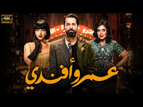 حصريا ولاول مرة فيلم - عمر افندي - بطولة احمد حاتم - اية سماحة - شاهد قبل الحذف جودة 4k 🔥🔥