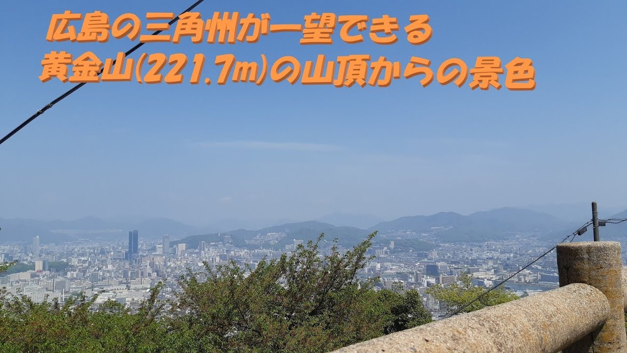 広島の三角州が一望できる黄金山の山頂からの景色 Youtube