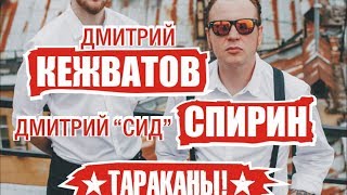 Д.Спирин & Д.Кежватов (Тараканы!) -  Сила Одного ("Акустика" Томск 24/05/2017 БК"Варяг")