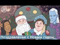 Кассиопея: поздравление с Новым годом !!!