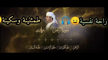 سورة الرحمان (كاملة) 💚 تريح القلب والعقل🎧 القارئ هزاع البلوشي تلاوة هادئة😌