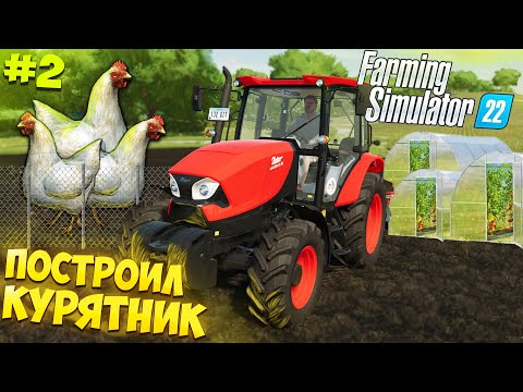 Видео: ПОСТРОИЛ КУРЯТНИК  И  ТЕПЛИЦЫ! I ВЫПОЛНИЛ ПЕРВЫЙ КОНТРАКТ! I FARMING SIMULATOR 22