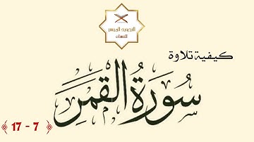 إتقان التلاوة | كيفية تلاوة سورة القمر [ 7 - 17 ]