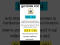 #ipc_section34 #bns_section3(5) #comparative_sections #adpoexame #mpjudiciary #Clat205