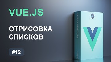 #12 Отрисовка списков и создание циклов на Vue.js