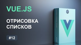 [ITDoctor] #12 Отрисовка списков и создание циклов на Vue.js