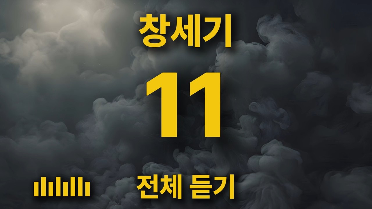 [통합본] 삶의 힘이 되는 깊은 묵상 | 창세기 11장 전체 듣기 🎵