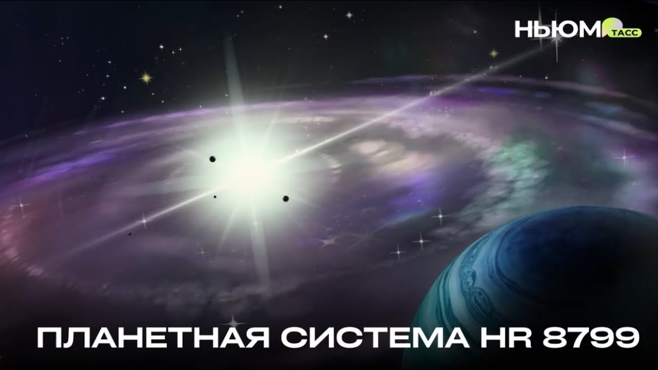 Необычные факты о системе HR 8799 ￼