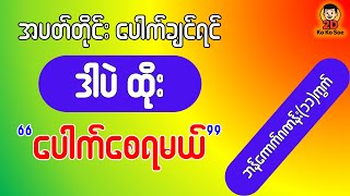 အပတ်စဥ် ဆက်တိုက်ထွက်နေသော ဂဏန်းများ 2D, Myanmar📢 | 2D Ko Ko Soe | 2D Myanmar Result Live #2DKoKoSoe screenshot 2