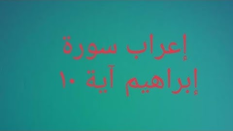 إعراب آية ١٠ من سورة إبراهيم