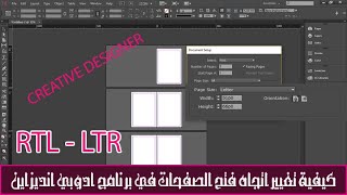 تغيير اتجاه فتح الصفحات في برنامج ادوبي انديزاين  Adobe InDesign cs6