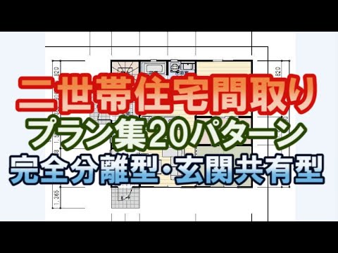 二世帯住宅間取り集。20プラン。完全分離型二世帯住宅。玄関共有型など