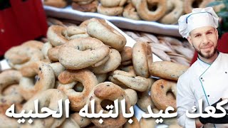 كعك العيد بتبلة حلبيه عيار صغير بالكاسه وبالميزان مع الشيف ابوضياءالدسوقي