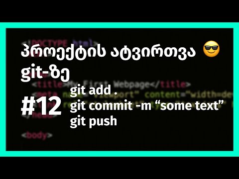 ვიდეო: როგორ განვაახლოთ ჩემი Git?