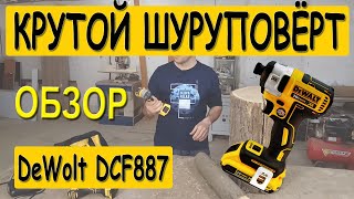 Крутой ударный шуруповёрт DeWalt DCF887. Обзор - закручиваем анкер 260мм. Ударный гайковёрт, импакт.