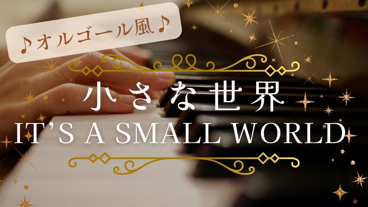 オルゴール風】小さな世界 It's a small world ディズニー - YouTube