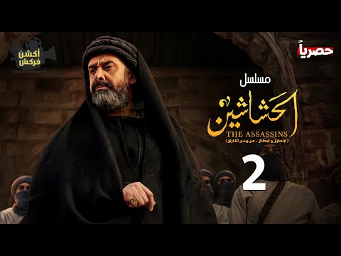 حصري ا المسلسل التاريخي الحشاشين الحلقة الثانية بطولة كريم عبدالعزيز رمضان 2024