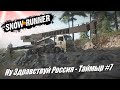 SnowRunner - Ну Здравствуй Россия! Таймыр #7