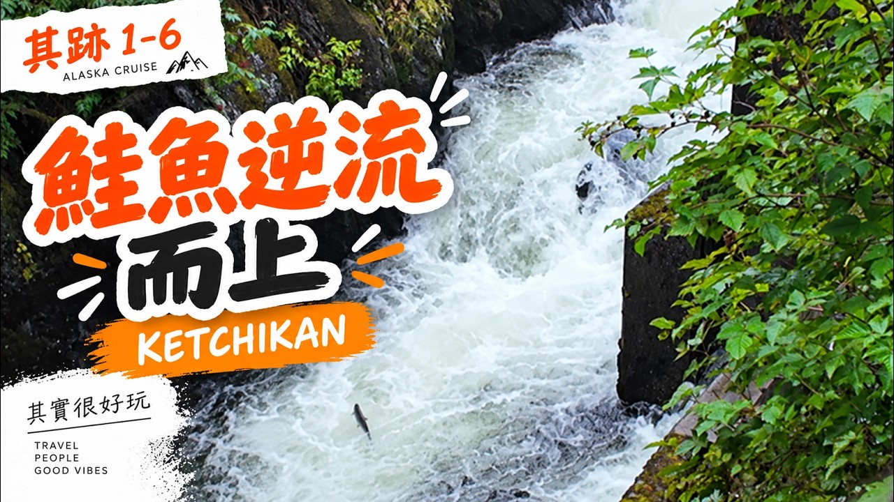 其跡 1-6｜Ketchikan 鮭魚逆流而上：離開阿拉斯加前的最後一站｜阿拉斯加郵輪
