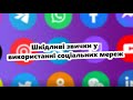 Шкідливі звички у використанні соціальних мереж