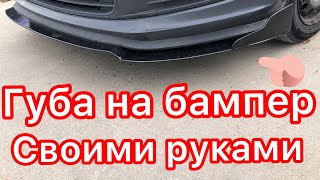 СПЛИТТЕР СПОЙЛЕР ГУБА ПЕРЕДНЕГО БАМПЕРА СВОИМИ РУКАМИ