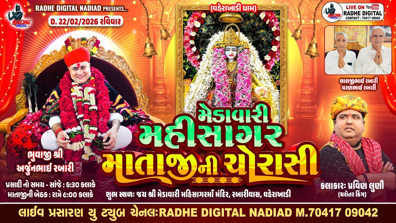 🔴 LIVE : Verakhadi | Medavari Mahisagar Mataji Ni Chorasi | Parvin Luni  | RAdhe DIgital