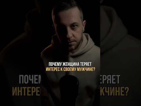 Почему женщина теряет интерес к своему мужчине? #психологонлайн #отношения #любовь #мужчины