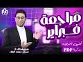 مراجعة فبراير أولى ثانوى إنجليزى الترم الثانى 2026 الوحدات 7 و 8 مذكرة Pdf فى الوصف
