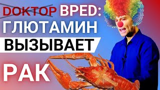 д̶о̶к̶т̶о̶р берг: Глютамин вызывает рак. Не понимает причинно-следственную связь и метаболизм рака.