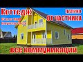 Солнечная Горка. Продажа коттеджа от частного лица. ВСЕ КОММУНИКАЦИИ, 170 кв.м. участок 20 соток.