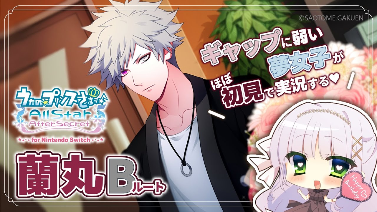 【うたプリASAS】黒崎蘭丸 Bルート￤ギャップに弱い夢女子の乙女ゲー実況♡【華糖シェリー/ハコネクト】