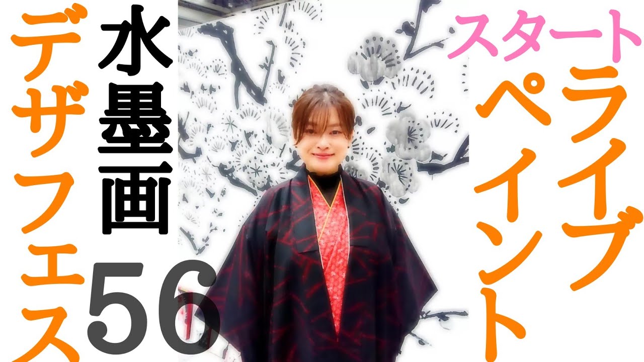 ライブペイント】デザインフェスタ56 水墨絵師 松木墨善 その① - YouTube