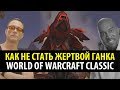 КАК НЕ СТАТЬ ЖЕРТВОЙ ГАНКИНГА?! (WoW Classic)