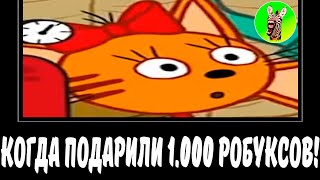 😻 КОГДА ПОДАРИЛИ 1.000 РОБУКСОВ! | СБОРНИК ЛЕГЕНДА №49 | МУД ТРИ КОТА ДЕМОТИВАТОР БЕЗ МАТА