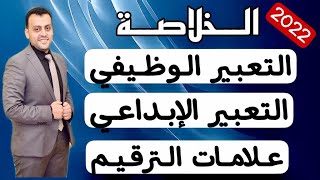 التعبير الوظيفي / التعبير الإبداعي / علامات الترقيم