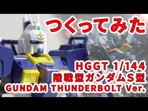 ガンプラつくってみた】[HGGT 1/144 RX-79[GS] 陸戦型ガンダムS