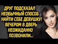 Друг подсказал отличный способ найти себе девушку! Сказки для Взрослых на Ночь | Аудио Рассказы.