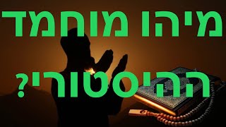 מוחמד ההיסטורי - ד״ר יגאל בן נון בקפה דעת