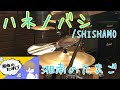 SHISHAMO「ハネノバシ」ドラムカバー #61